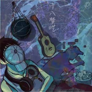 十八梦呓（prod w.w.)