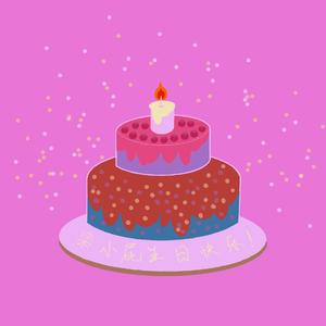 小屁生日快乐