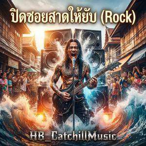 ปิดซอยสาดให้ยับ (Rock)