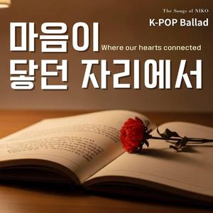 마음이 닿던 자리에서