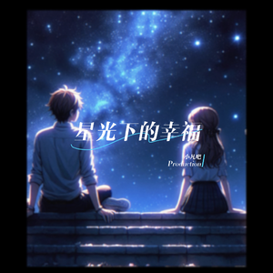 星光下的幸福