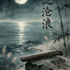 泛沧浪（乱流年）