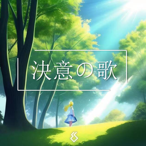 決意の歌