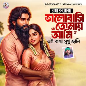 ভালোবাসি তোমায় আমি এই কথা সুধু জানি (Valobashi Tomay Ami Ei Kotha Shudhu Jani)