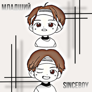 МЛАДШИЙ (prod. by Lil Semen BEATS)