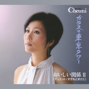 おいしい関係Ⅱ