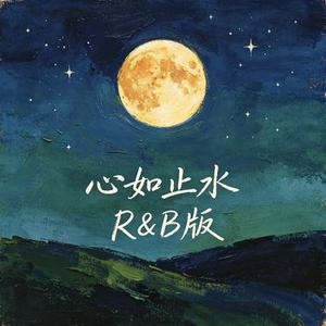 心如止水 (R&B版)(Cover lce Paper)