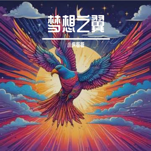 梦想之翼