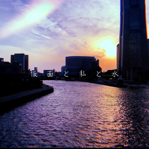 仮面と私と水と