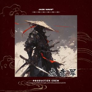 '虎贲军' (暗黑中国风EDM Trap Beat)