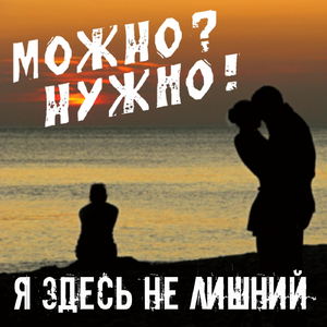 Я здесь не лишний