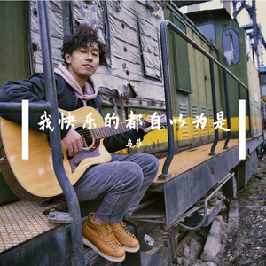 我快乐的都自以为是