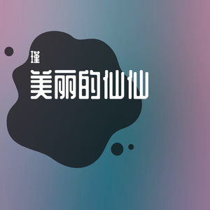 美丽的仙仙