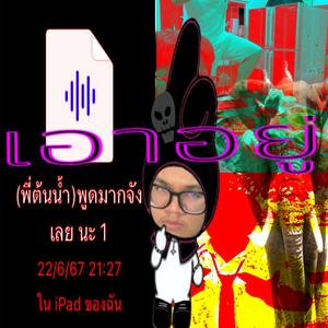 เอาอยู่