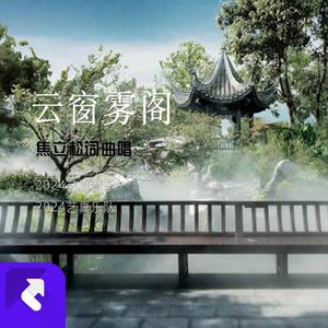 云窗雾阁 (现场)