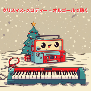 すてきなクリスマス (オルゴール)
