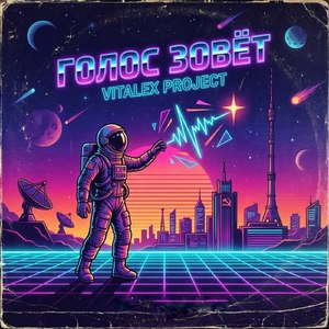 Голос зовёт