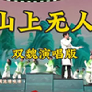 上春山（双魏演唱版）