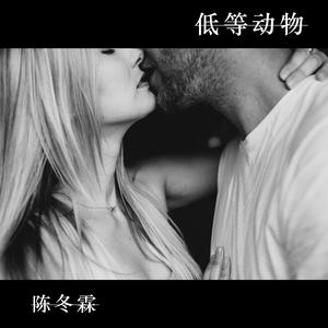 低等动物 (国语)