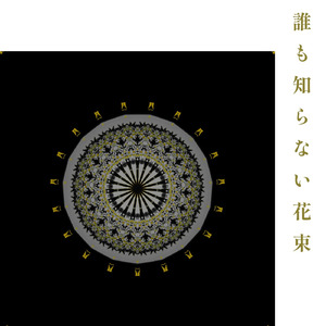 誰も知らない花束