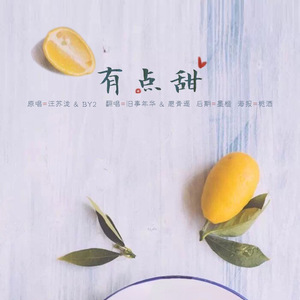 有点甜with旧事年华