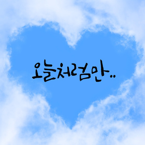 오늘처럼만..