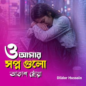 ও আমার স্বপ্ন গুলো আকাশ ছোয়া