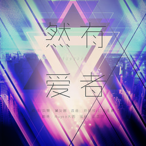 【高山原也】然有爱者