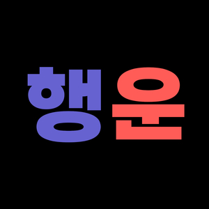 1시간안에 행운이 온다는 음원