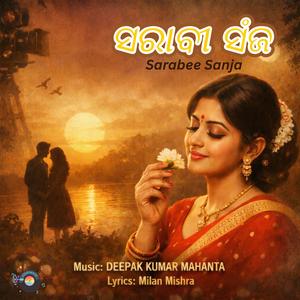 ସରାବୀ ସଂଜ – ଓଡ଼ିଆ ଆଧୁନିକ ଗୀତ | Sarabee Sanja – Odia Modern Song |