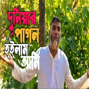দুনিয়ার পাগল হইলাম আমি