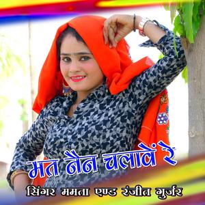 मत नैन चलावे रे