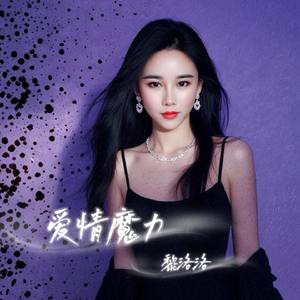 爱情魔力（DJ版）