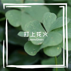 「鏡音レン」打上花火（Cover DAOKO 米津玄師）