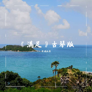 《满足》-古琴