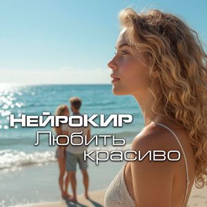 Любить красиво