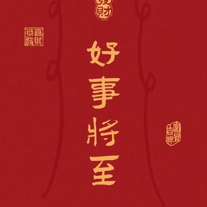 新春乐