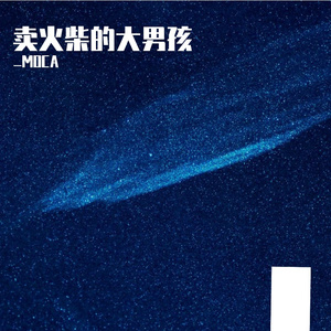 卖火柴的大男孩（Prod.by ATTBeat）