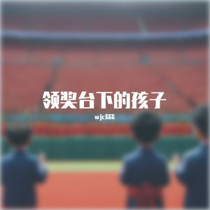 领奖台下的孩子（Prod.wellwell）