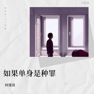 如果单身是种罪