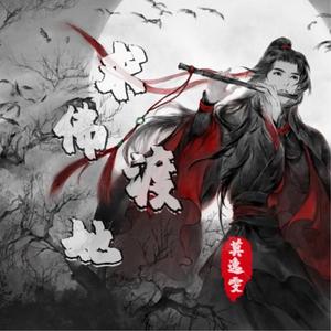 求佛渡她（翻自 刘一手）