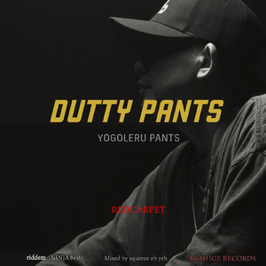 DUTTY PANTS ~汚れるパンツ~