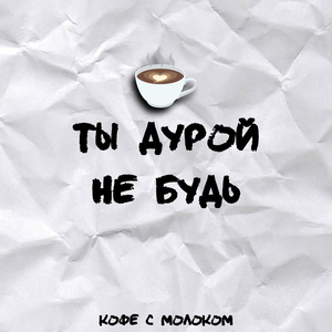 Ты дурой не будь