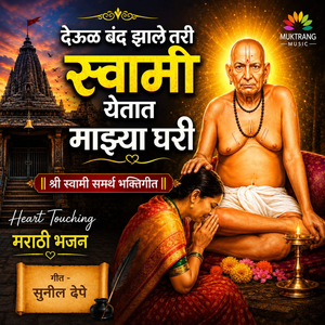 Deul Band Zhale Tari Swami Yetat Majhya Ghari