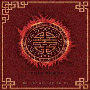 囍【平平无奇版】（翻自 葛东琪）