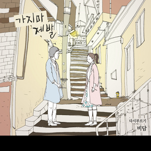 가지마 제발 (Piano Version (Inst.))