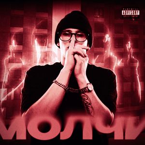 Молчи