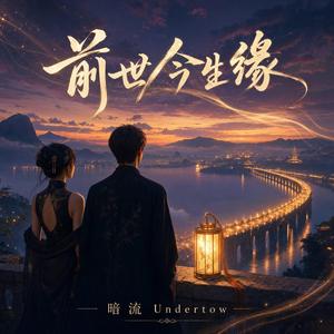 前世今生缘