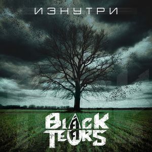 Изнутри