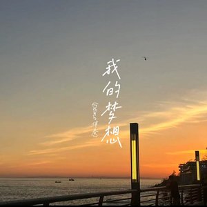 我的梦想原创伴奏Demo